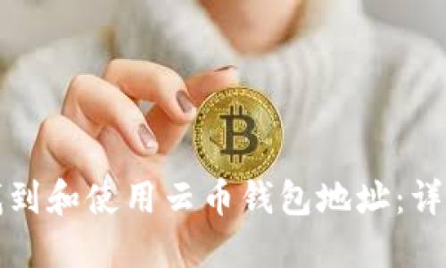 如何找到和使用云币钱包地址：详细指南