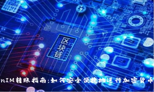 TokenIM转账指南：如何安全便捷地进行加密货币转账