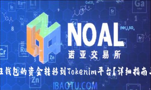 如何将汇旺钱包的资金转移到Tokenim平台？详细指南与注意事项