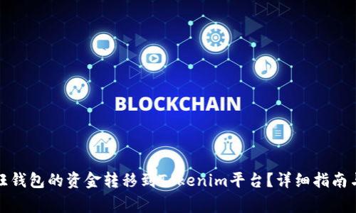 如何将汇旺钱包的资金转移到Tokenim平台？详细指南与注意事项
