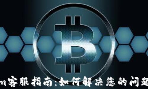 
Tokenim客服指南：如何解决您的问题与疑虑