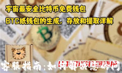 
Tokenim客服指南：如何解决您的问题与疑虑