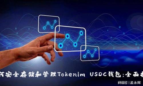 如何安全存储和管理Tokenim USDC钱包：全面指南