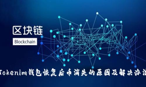 Tokenim钱包恢复后币消失的原因及解决办法