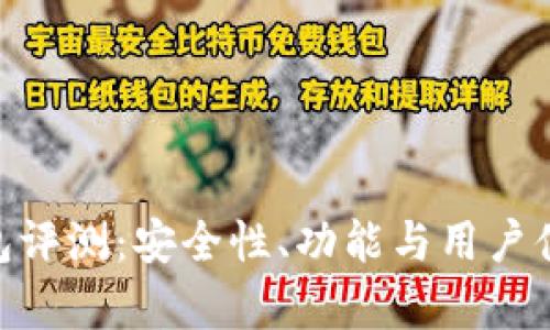 Tokenim钱包评测：安全性、功能与用户体验全面解析