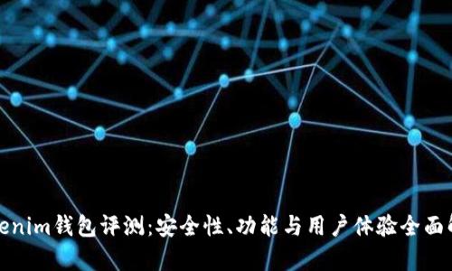Tokenim钱包评测：安全性、功能与用户体验全面解析