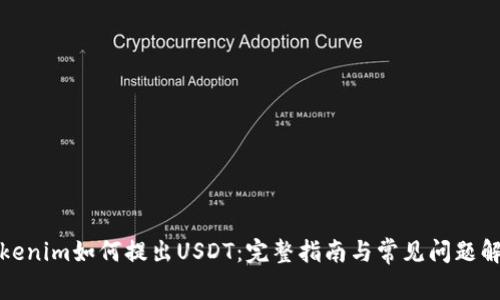 Tokenim如何提出USDT：完整指南与常见问题解答
