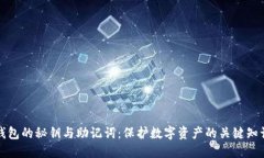 钱包的秘钥与助记词：保护数字资产的关键知识