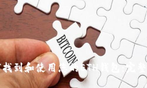 如何找到和使用您的ETH钱包：完整指南