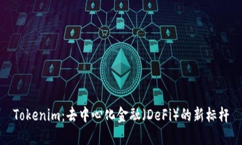Tokenim：去中心化金融（DeFi）的新标杆