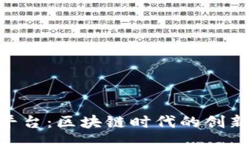 Tokenim众筹平台：区块链时代的创新融资解决方案