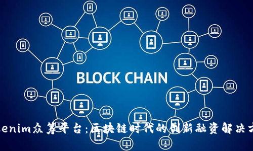 Tokenim众筹平台：区块链时代的创新融资解决方案