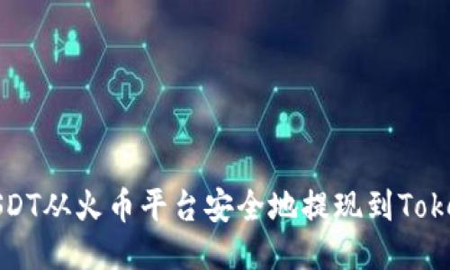 如何将USDT从火币平台安全地提现到Tokenim钱包