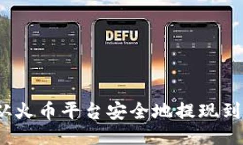 如何将USDT从火币平台安全地提现到Tokenim钱包