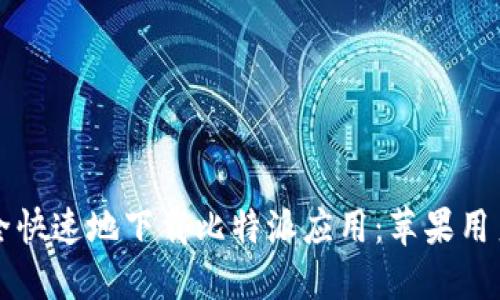 如何安全快速地下载比特派应用：苹果用户的指南