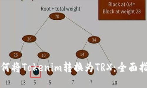 如何将Tokenim转换为TRX：全面指南