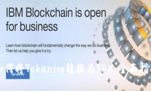 如何将Tokenim转换为TRX：全面指南