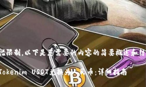 由于篇幅限制，以下是您需要的内容的简要概述和结构草图。

如何将Tokenim USDT兑换为人民币：详细指南