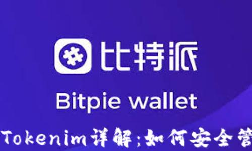 
以太坊中文钱包Tokenim详解：如何安全管理你的数字资产