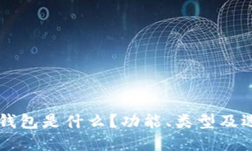 以太坊钱包是什么？功能、类型及选择指南
