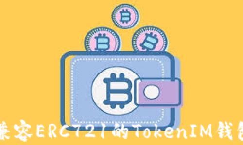 
深入探讨兼容ERC721的TokenIM钱包及其应用