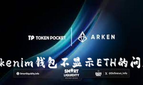 如何解决Tokenim钱包不显示ETH的问题：详尽指南