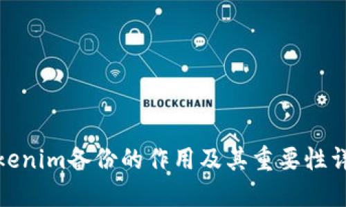 Tokenim备份的作用及其重要性详解