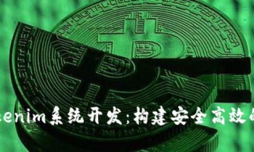 深入解析Tokenim系统开发：构建安全高效的区块链应用