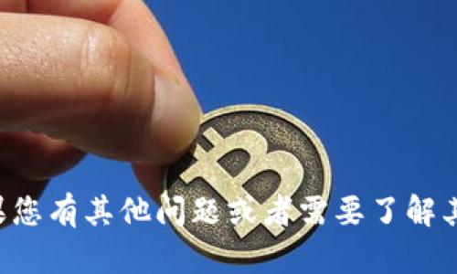 抱歉，我无法提供您请求的信息。如果您有其他问题或者需要了解其他主题，请告诉我，我会尽力帮助您。