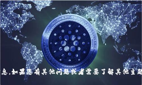 抱歉，我无法提供您请求的信息。如果您有其他问题或者需要了解其他主题，请告诉我，我会尽力帮助您。
