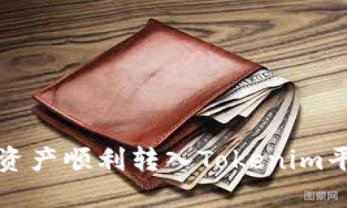 如何将比原链资产顺利转入Tokenim平台的详尽指南