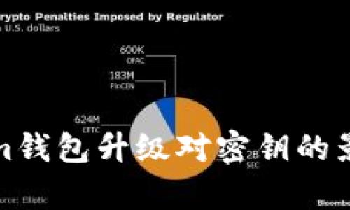 Tokenim钱包升级对密钥的影响解析