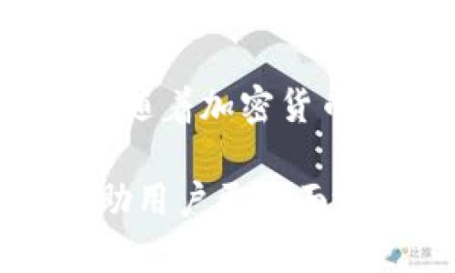   深入解析Tokenim钱包抓包技术与应用 / 
 guanjianci Tokenim钱包, 抓包, 加密货币, 安全性 /guanjianci 

一、什么是Tokenim钱包?
Tokenim是一款数字货币钱包，它采用先进的加密技术，为用户提供安全、便捷的数字资产管理服务。作为一种去中心化的解决方案，Tokenim钱包设计为用户提供私钥控制，并支持多种加密货币的存储和交易。用户可以通过Tokenim钱包安全地进行加密货币的转账、接收，以及查看多种资产的实时行情。

Tokenim钱包的主要特点包括高安全性、易用性和多币种支持。这些特性使得越来越多的用户选择Tokenim作为其日常交易的工具。与此同时，随着网络安全问题的日益严重，对Tokenim钱包的抓包技术的探讨也变得尤为重要，尤其是在数据传输和用户隐私保护的背景下。

二、Tokenim钱包抓包的基本概念
抓包（Packet Sniffing）是一种网络分析技术，通常用于调试网络服务和分析网络流量。在加密货币钱包的背景下，抓包技术可以用于监测、记录和分析数据包的传输内容，从而检查网络安全性及数据完整性。

在Tokenim钱包的使用中，抓包的目的主要是为了检测传输数据的安全性。例如，用户在进行交易时，相关信息会通过网络发送到服务器，抓包可以帮助识别这些信息是否被篡改、窃取或损坏。对于用户而言，了解抓包技术的作用是非常有必要的，尤其是在确保个人资产安全的过程中。

三、Tokenim钱包抓包的技术细节
进行Tokenim钱包的抓包，用户需借助一些网络分析工具，如Wireshark、Fiddler等。这些工具能够捕获并分析通过网络传输的数据信息，方便用户监测其交易和信息传输的安全性。

具体抓包的步骤一般包括以下几个方面：
ol
listrong工具准备：/strong下载并安装合适的抓包工具，如Wireshark。/li
listrong网络连接：/strong确保Tokenim钱包处于网络连接状态，这样工具才能捕捉到数据包。/li
listrong开始抓包：/strong启动抓包工具，选择相应的网络接口，开始进行数据包捕获。/li
listrong分析数据：/strong对捕获的数据进行分析，查看是否有可疑的请求标识、数据篡改等情况。/li
/ol

抓包技术虽然有助于网络安全性分析，但也存在潜在的安全风险，如果被其他人利用，可能会导致用户的敏感信息泄露。因此，用户在使用Tokenim钱包时，需要谨慎对待抓包技术的应用。使用时，推荐在已知安全网络环境中进行。

四、如何提升Tokenim钱包的安全性
除了抓包技术外，还有许多其他方式可以提升Tokenim钱包的安全性。以下是一些推荐的安全措施：
ul
listrong启用双因素认证：/strong在Tokenim钱包中启用双因素认证，可以大大增强账户的安全性。即使密钥被窃取，黑客仍然需要额外的验证信息才能访问账户。/li
listrong定期更新软件：/strong确保Tokenim钱包软件保持最新，以避免利用旧版本中漏洞的攻击。/li
listrong使用强密码：/strong为钱包账户设置复杂的密码，避免使用与其他账户相同的密码。/li
listrong注意公共网络：/strong尽量避免在公共Wi-Fi下进行交易。若必须在公共场合使用，请考虑使用VPN技术，加密网络流量。/li
/ul

五、常见问题解答

h4问题1: Tokenim钱包安全吗?/h4
Tokenim钱包的安全性主要依赖于其采用的技术和用户的使用习惯。Tokenim设计采用了多层级的安全保护机制，例如复杂的加密技术和多重身份验证等，这在一定程度上保护了用户的资产安全。然而，用户的行为同样影响钱包的安全性，如是否选择强密码、是否在不安全的网络下进行操作等。

为了确保安全，用户需要做到：定期更新钱包版本，启用双因素认证，避免在公用网络下进行敏感操作。这些措施能够显著降低安全风险，提升Tokenim钱包的安全等级。

h4问题2: 如果Tokenim钱包被黑客攻击，我该怎么做?/h4
首先，发现账户异常活动时，应立即采取措施，例如更改账户密码、禁用双因素认证。同时，及时与Tokenim客服取得联系，报告此事件以便他们能采取必要的安全措施。

在账户被黑客攻击时，重要的是要收集所有异常活动的证据，包括交易记录、账户登录日志等。这些信息将有助于增强后续调查的效果。此外，建议定期备份钱包的重要信息，以确保在丢失数据后能够恢复。

h4问题3: 抓包技术是否违法?/h4
抓包技术本身并不违法，但使用抓包工具监测他人未经授权的网络数据传输则构成侵犯隐私，是非法的。合法的抓包通常应用于网络调试、性能以及安全检测等场景。

在使用抓包技术时，确保遵守相关法律法规，建议仅监测自己的网络流量。在企业环境中，若需抓包还需要特别注意对员工隐私的保护。

h4问题4: 如何选择合适的抓包工具?/h4
选择抓包工具时，需要根据自身的需求来进行选择。以下是一些常用的抓包工具及其特点：
ul
listrongWireshark：/strong一款功能强大的网络抓包工具，支持多种操作系统，适合专业用户进行复杂的网络分析。/li
listrongFiddler：/strong主要用于HTTP/HTTPS协议的抓包，简单易用，适合 web 应用开发者。/li
listrongCharles Proxy：/strong一款非常方便的网络抓包工具，支持所有平台并提供详细的分析功能，适合初学者。/li
/ul

选择合适的工具还需考量工具的学习曲线、社区支持以及扩展功能等方面，确保能够顺利进行抓包和数据分析。

总结
通过对Tokenim钱包抓包技术的深入解析，我们可以看出抓包不仅是对数据传输的记录和监测，更是加强用户资产安全的一种有效手段。在未来，随着加密货币的普及和网络安全威胁的增多，抓包技术的应用将更加广泛。但用户在采用此技术的同时，必须对网络安全保持警惕，以防止潜在的安全风险。

总之，了解Tokenim钱包及其抓包技术的运用，对于每一个加密货币用户来说，都是保障个人资产安全的必修课。希望通过本文的分析和解答，帮助用户更全面地认识和掌握Tokenim钱包的使用技巧及安全措施。
