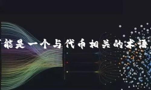 提示：您提到的“非小号”是一个数字货币数据平台，而“tokenim”可能是一个与代币相关的术语。根据您的请求，我将为此生成一个的和相关内容。以下是示例内容。

非小号（Tokenim）：全球数字货币Token的实时数据与分析
