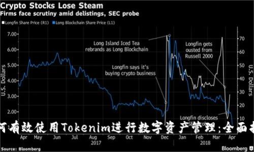 如何有效使用Tokenim进行数字资产管理：全面指南
