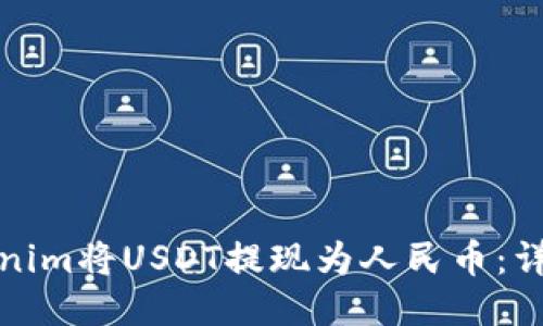 如何通过Tokenim将USDT提现为人民币：详细步骤与技巧