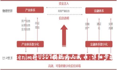 如何通过Tokenim将USDT提现为人民币：详细步骤与技巧
