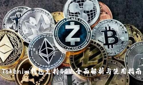 Tokenim钱包支持BSV：全面解析与使用指南