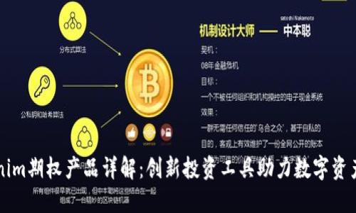 Tokenim期权产品详解：创新投资工具助力数字资产交易