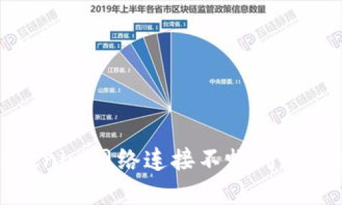 : 解决Tokenim网络连接不畅问题的全面指南