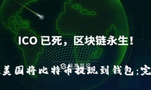 如何在美国将比特币提现到钱包：完整指南