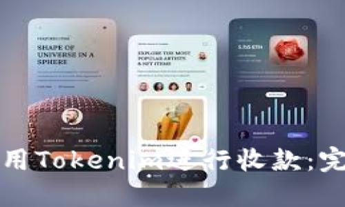 如何使用Tokenim进行收款：完整指南