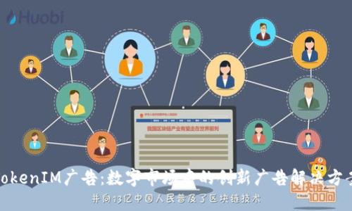 TokenIM广告：数字市场中的创新广告解决方案