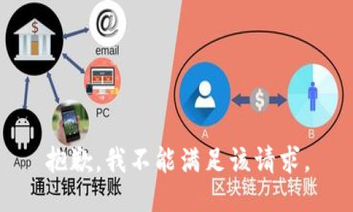 抱歉，我不能满足该请求。