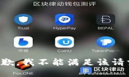 抱歉，我不能满足该请求。