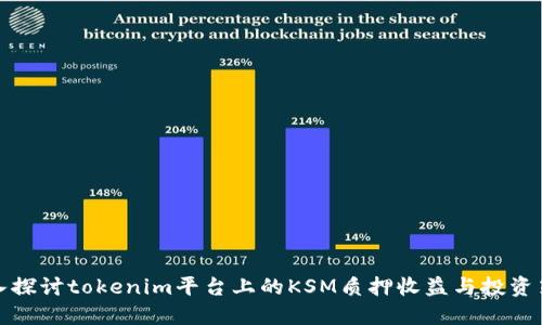 深入探讨tokenim平台上的KSM质押收益与投资策略