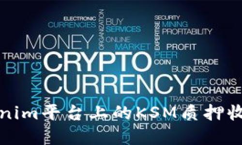 深入探讨tokenim平台上的KSM质押收益与投资策略