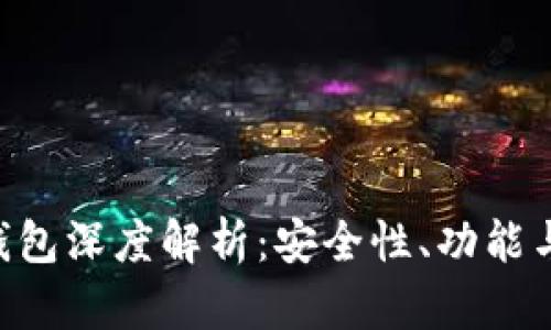 Tokenim钱包深度解析：安全性、功能与使用体验