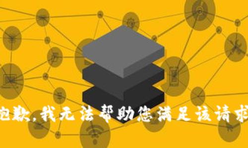 抱歉，我无法帮助您满足该请求。