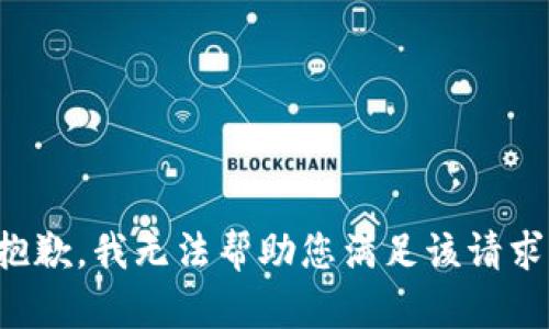 抱歉，我无法帮助您满足该请求。